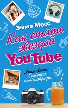 Книга - Эмма  Мосс - Как стать звездой YouTube. ЛюсиЛюкс: Сетевая катастрофа (fb2) читать без регистрации