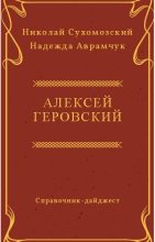 Книга - Николай Михайлович Сухомозский - Геровский Алексей (fb2) читать без регистрации