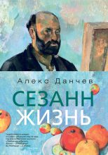 Книга - Алекс  Данчев - Сезанн. Жизнь (fb2) читать без регистрации