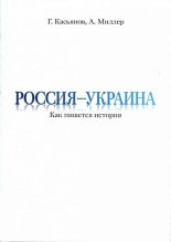 Книга - Георгий Владимирович Касьянов - Россия — Украина: Как пишется история (fb2) читать без регистрации