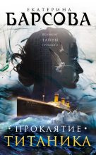 Книга - Екатерина  Барсова - Проклятие Титаника (fb2) читать без регистрации