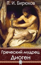 Книга - Павел Иванович Бирюков - Греческий мудрец Диоген (fb2) читать без регистрации