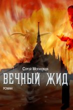 Книга - Сергей  Могилевцев - Вечный Жид (fb2) читать без регистрации