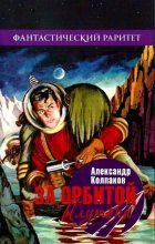 Книга - Александр Лаврентьевич Колпаков - За орбитой Плутона (fb2) читать без регистрации