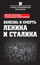 Книга - Юрий Михайлович Лопухин - Болезнь и смерть Ленина и Сталина (сборник) (fb2) читать без регистрации