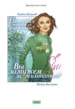 Книга - Надин  Бисмют - Вы замужем за психопатом? (сборник) (fb2) читать без регистрации