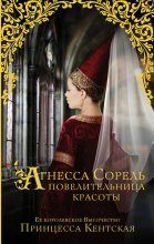 Книга - Принцесса  Кентская - Агнесса Сорель – повелительница красоты (fb2) читать без регистрации