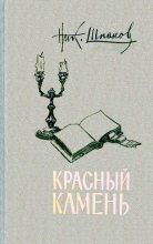 Книга - Николай Николаевич Шпанов - Красный камень (fb2) читать без регистрации