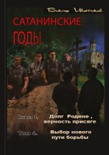 Книга - Виктор  Иванников - Выбор нового пути борьбы (fb2) читать без регистрации