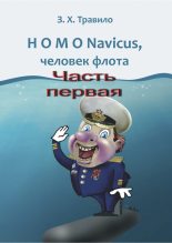 Книга - З. Х. Травило - HOMO Navicus, человек флота. Часть первая (fb2) читать без регистрации