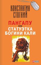 Книга - Константин Петрович Стогний - Пангапу, или Статуэтка богини Кали (fb2) читать без регистрации