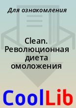 Книга - Для  ознакомления - Clean. Революционная диета омоложения (fb2) читать без регистрации