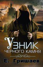 Книга - Евгений Алексеевич Гришаев - Узник чёрного камня (СИ) (fb2) читать без регистрации