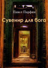 Книга - Павел Федорович Парфин - Сувенир для бога (fb2) читать без регистрации