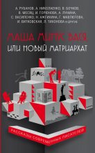 Книга - Надежда Ильинична Ажгихина - Маша минус Вася, или Новый матриархат (fb2) читать без регистрации