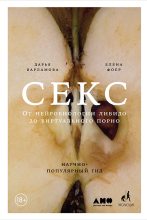 Книга - Дарья  Варламова - Секс. От нейробиологии либидо до виртуального порно. Научно-популярный гид (fb2) читать без регистрации