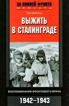 Книга - Ганс  Дибольд - Выжить в Сталинграде (fb2) читать без регистрации