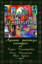 Книга - Ника Дмитриевна Ракитина - Очевидное — невероятное (fb2) читать без регистрации