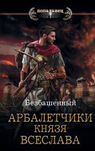 Книга -   Безбашенный - Арбалетчики князя Всеслава (fb2) читать без регистрации