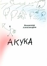 Книга - Владимир Евгеньевич Александров - Акука (fb2) читать без регистрации