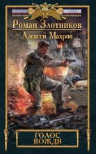 Книга - Алексей  Махров - Голос вождя (fb2) читать без регистрации