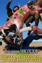 Книга - Владимир Михайлович Мясоедов - Чужая кровь (fb2) читать без регистрации