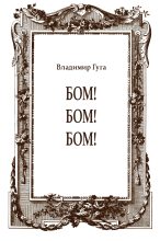 Книга - Владимир  Гуга - Бом! Бом! Бом! (fb2) читать без регистрации