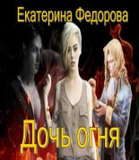 Книга - Екатерина Владимировна Федорова - Дочь огня (fb2) читать без регистрации