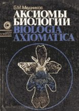 Книга - Борис Михайлович Медников - Аксиомы биологии (fb2) читать без регистрации