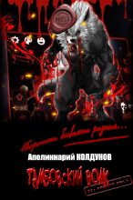 Книга - Аполиннарий  Колдунов - Тамбовский волк (fb2) читать без регистрации