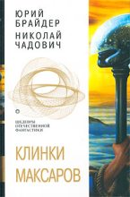 Книга - Юрий Михайлович Брайдер - Евангелие от Тимофея (fb2) читать без регистрации