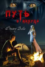 Книга - Дмитрий  Белов - Путь в никуда (fb2) читать без регистрации