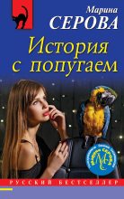 Книга - Марина  Серова - История с попугаем (fb2) читать без регистрации