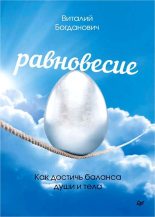 Книга - Виталий Николаевич Богданович - Равновесие. Как достичь баланса души и тела (fb2) читать без регистрации
