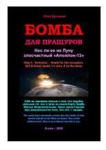 Книга - Олег Владимирович Ермаков - Бомба для Пращуров. Нес ли ее на Луну злосчастный «Аполлон-13» (pdf) читать без регистрации
