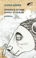 Книга - Дарья Владимировна Димке - Зимняя и летняя форма надежды (fb2) читать без регистрации