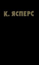 Книга - Карл Теодор Ясперс - Собрание сочинений по психопатологии. В двух томах. Том 1 (fb2) читать без регистрации