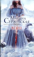 Книга - Марина  Суржевская - Вейн (fb2) читать без регистрации