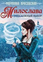 Книга - Марианна  Красовская - Милослава: (не)сложный выбор (СИ) (fb2) читать без регистрации