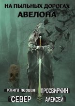 Книга - Алексей  Просвиркин - Север (fb2) читать без регистрации