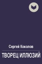 Книга - Сергей  Коколов (Capitan) - Творец иллюзий (fb2) читать без регистрации