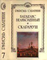 Книга - Рафаэль  Сабатини - Барделис великолепный. Скарамуш. (fb2) читать без регистрации