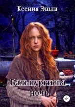 Книга - Ксения  Эшли - Вальпургиева ночь (fb2) читать без регистрации