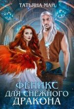 Книга - Татьяна  Май - Феникс для снежного дракона (fb2) читать без регистрации