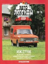 Книга -   журнал «Автолегенды СССР» - ИЖ-27156 (epub) читать без регистрации