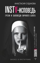 Книга - Анастасия  Судакова - INSTA-исповедь: грехи и заповеди личного блога (fb2) читать без регистрации
