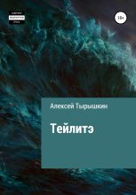 Книга - Алексей  Тырышкин - Тейлитэ (fb2) читать без регистрации