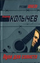 Книга - Владимир Григорьевич Колычев - Пуля для солиста (fb2) читать без регистрации