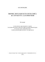 Книга - В. В. Воеводин - Вычислительная математика и структура алгоритмов (djvu) читать без регистрации