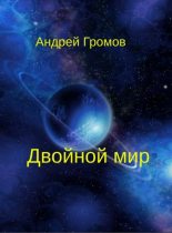 Книга - Андрей Владимирович Громов - Двойной мир (fb2) читать без регистрации